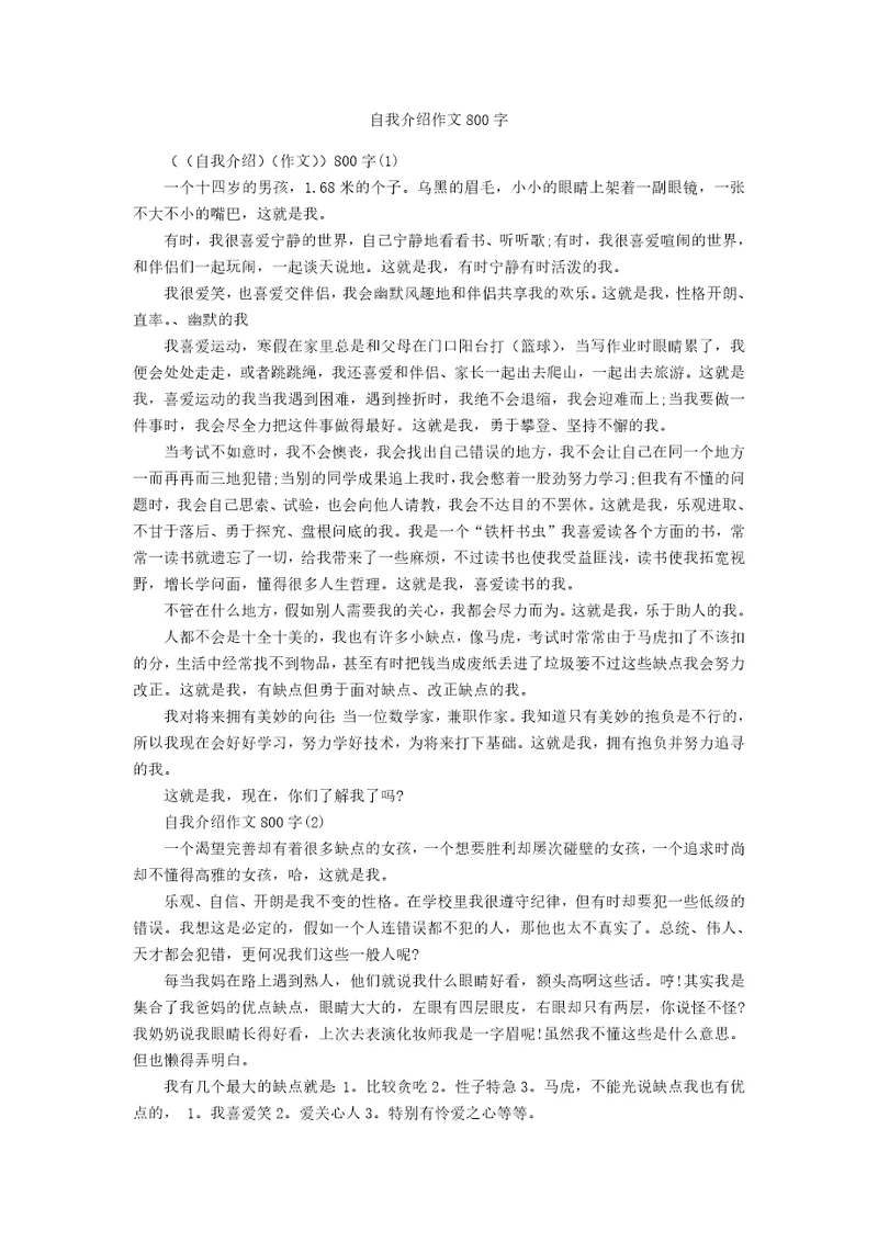 自我介绍作文800字