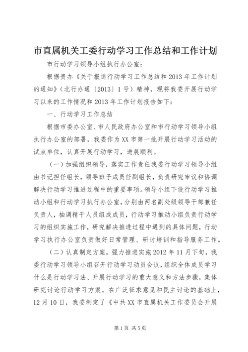 市直属机关工委行动学习工作总结和工作计划 (3).docx