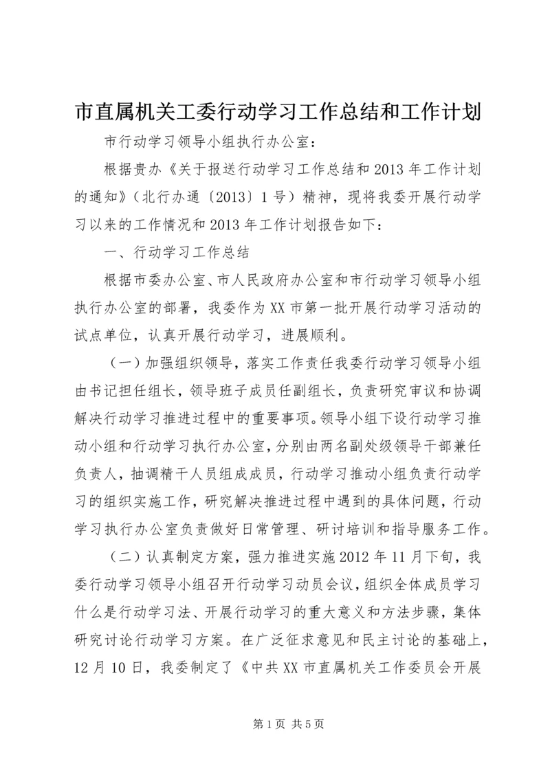 市直属机关工委行动学习工作总结和工作计划 (3).docx