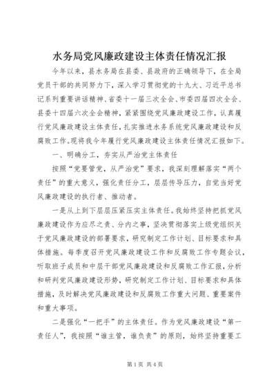 水务局党风廉政建设主体责任情况汇报 (2).docx