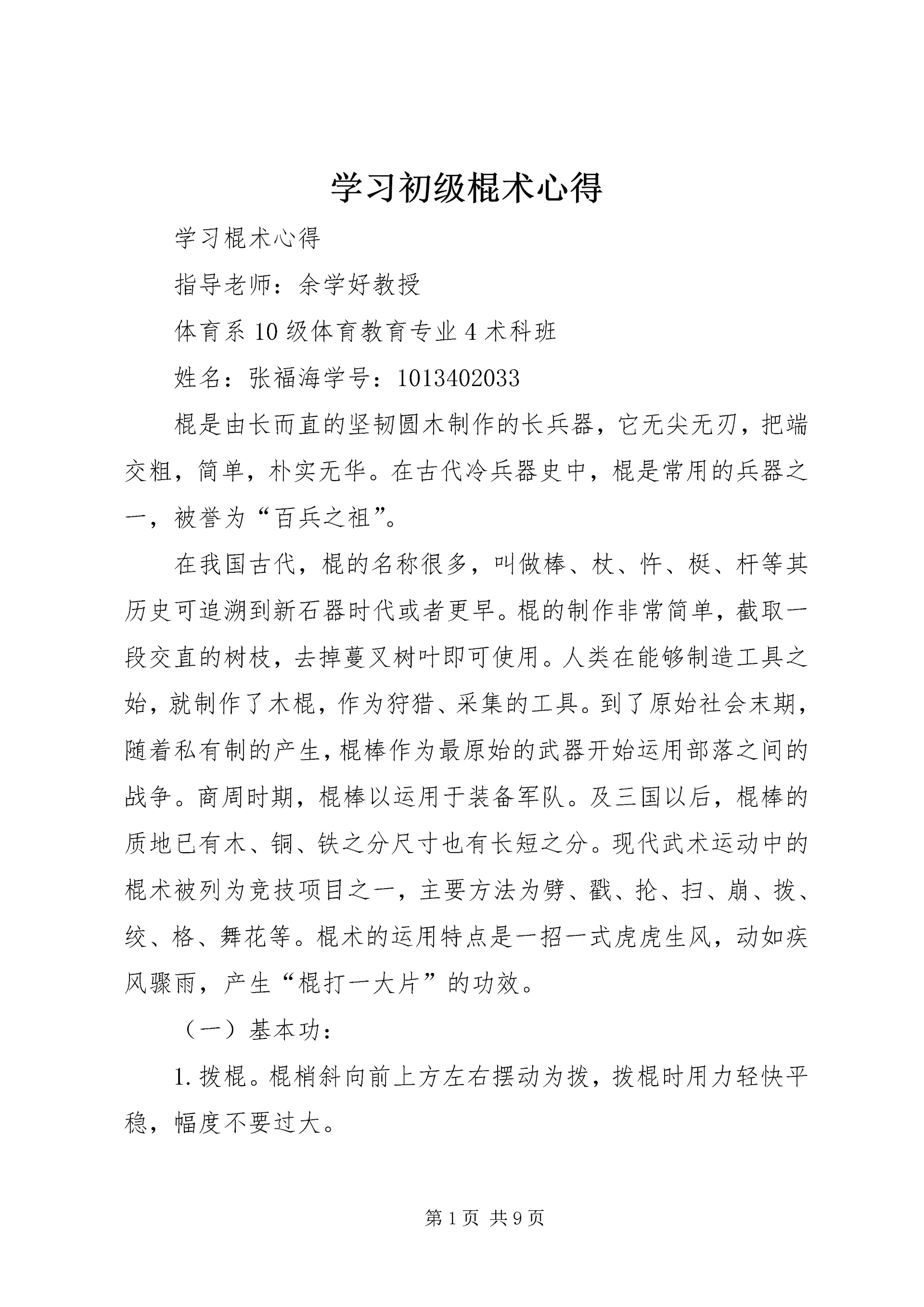 学习初级棍术心得_1 (2).docx