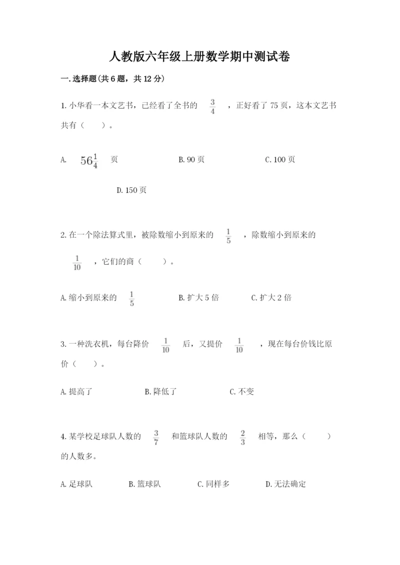 人教版六年级上册数学期中测试卷精品（精选题）.docx