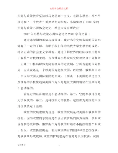 年形势与政策心得体会论文2000字范文.docx
