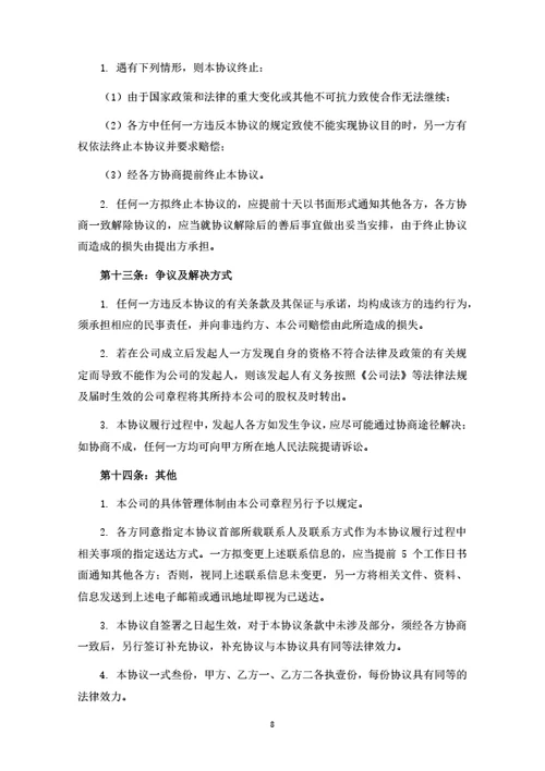 数字科技公司发起人协议