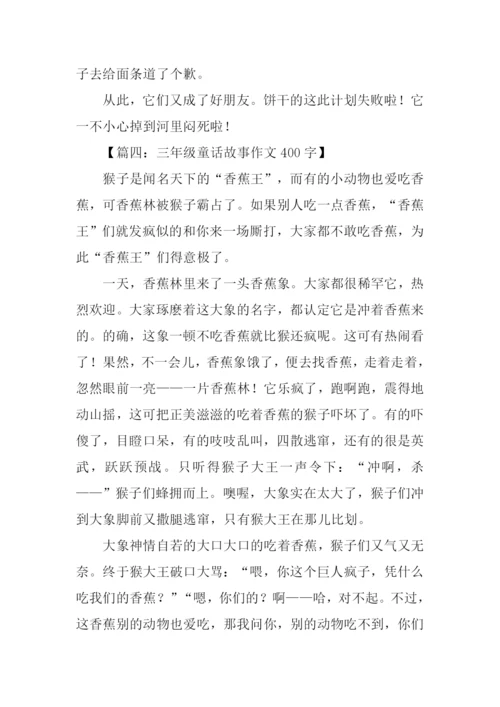 三年级童话故事作文400字.docx