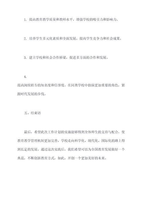 闽侯职专教师工作计划