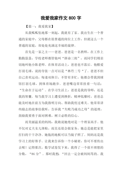 我爱我家作文800字-3.docx