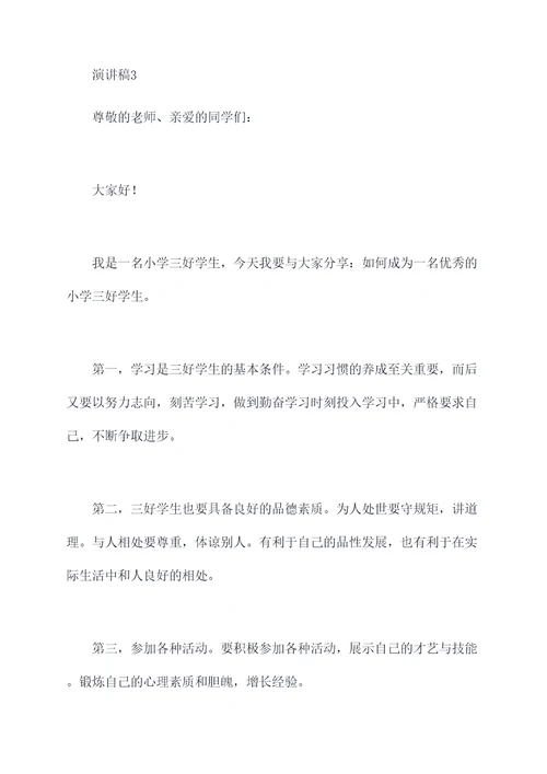 小学生校三好学生演讲稿