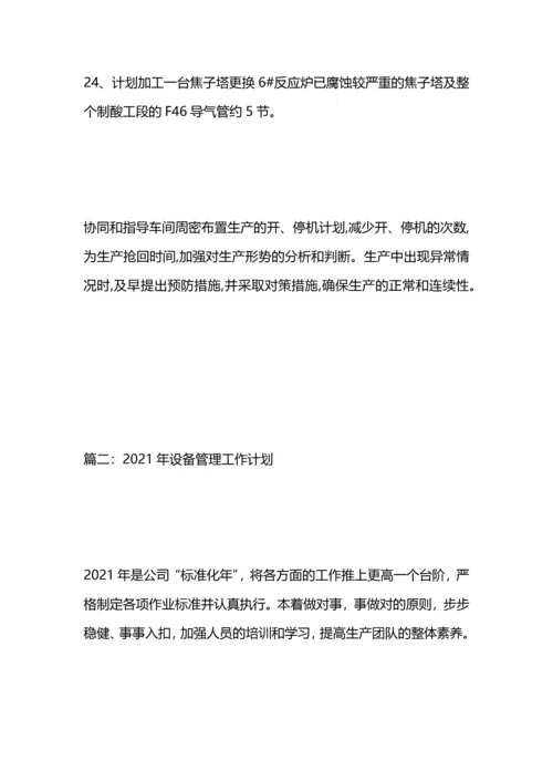 设备管理工作计划模板.docx