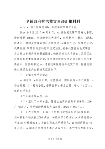 乡镇政府抗洪救灾事迹汇报材料.docx