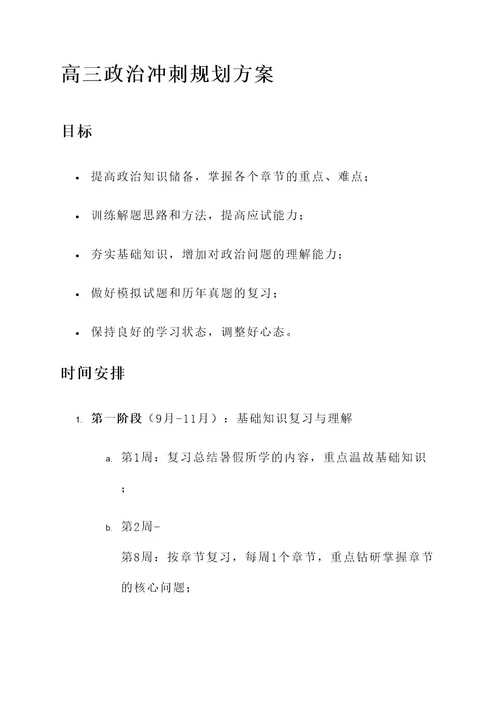 高三政治冲刺规划方案