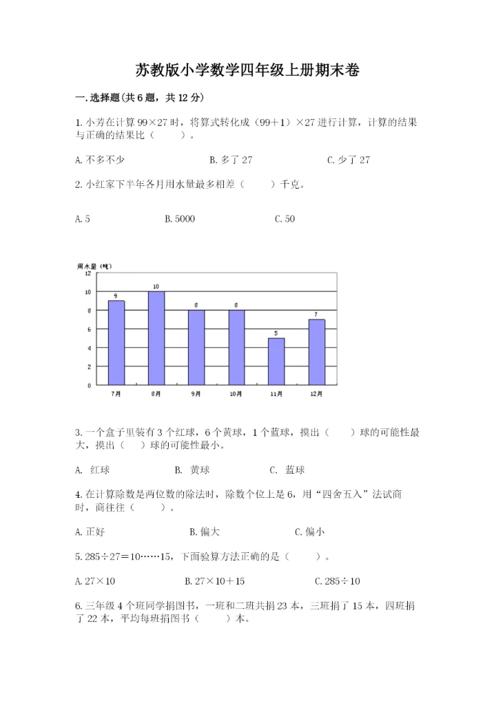 苏教版小学数学四年级上册期末卷及完整答案（各地真题）.docx
