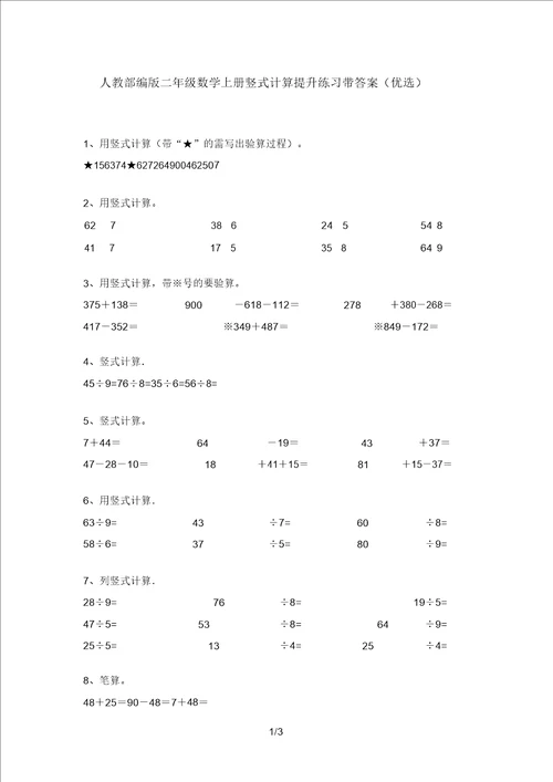 人教部编版二年级数学上册竖式计算提升练习带答案5