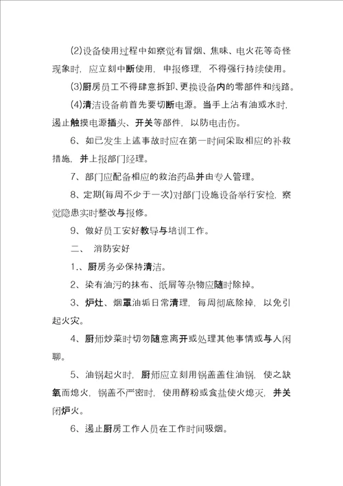 厨房消防安全管理措施方案