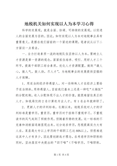 地税机关如何实现以人为本学习心得.docx