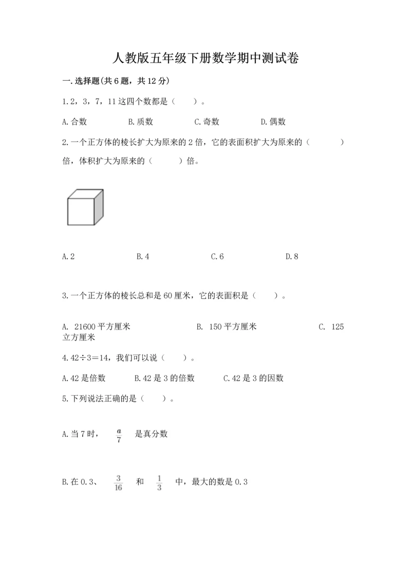 人教版五年级下册数学期中测试卷【名校卷】.docx