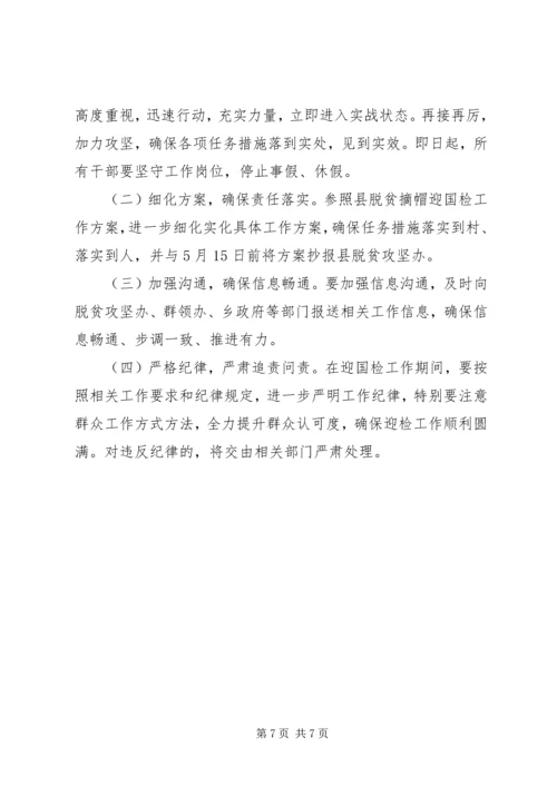 脱贫摘帽迎国检实施方案.docx