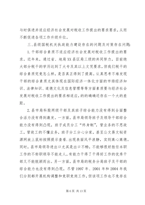 国税系统提高一把手执政能力学习心得体会心得体会大全_1.docx