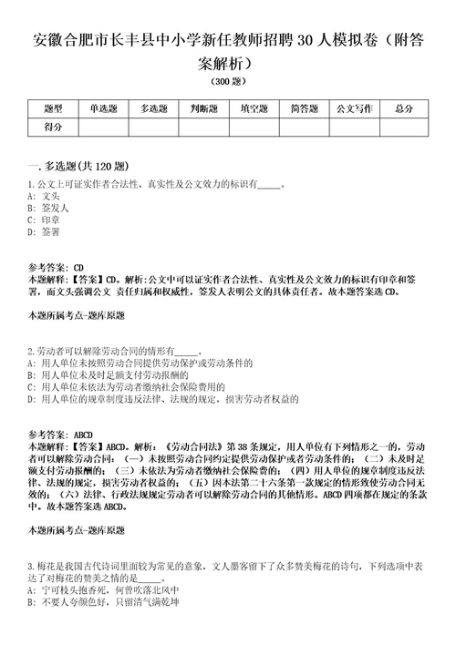 安徽合肥市长丰县中小学新任教师招聘30人模拟卷附答案解析第0103期