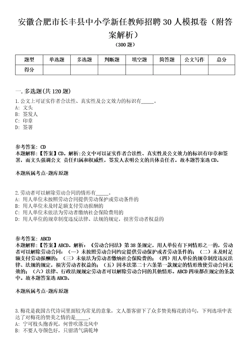 安徽合肥市长丰县中小学新任教师招聘30人模拟卷附答案解析第0103期