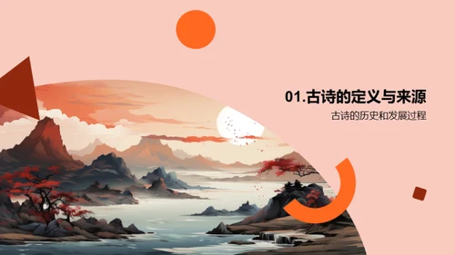 古诗鉴赏与理解