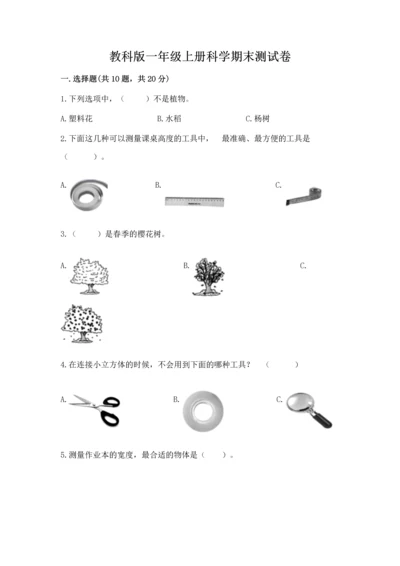 教科版一年级上册科学期末测试卷及答案【新】.docx