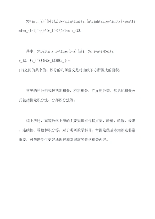 考研高等数学上知识点总结