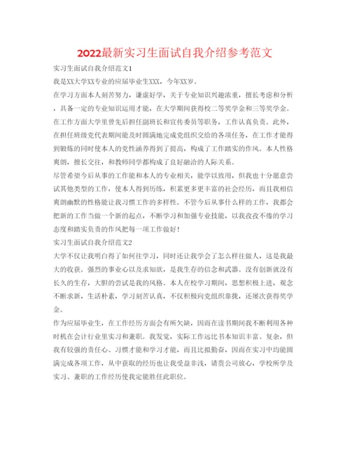 精编实习生面试自我介绍参考范文.docx