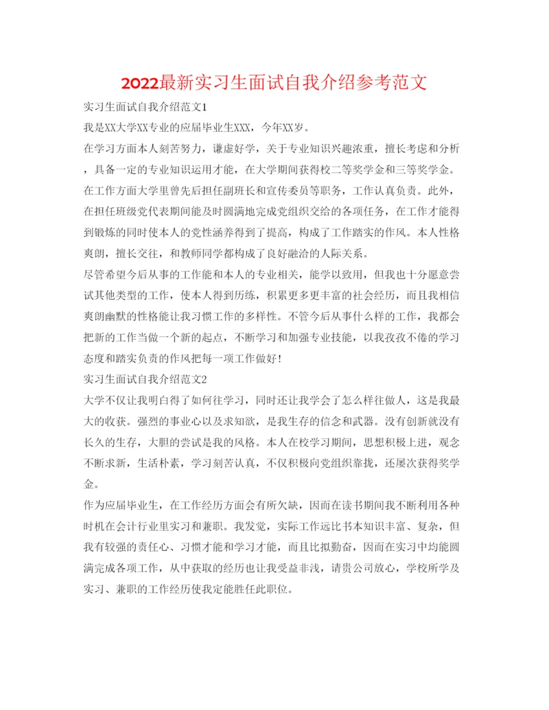 精编实习生面试自我介绍参考范文.docx