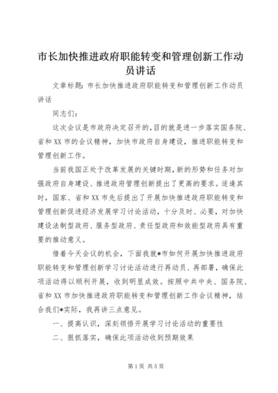 市长加快推进政府职能转变和管理创新工作动员讲话.docx