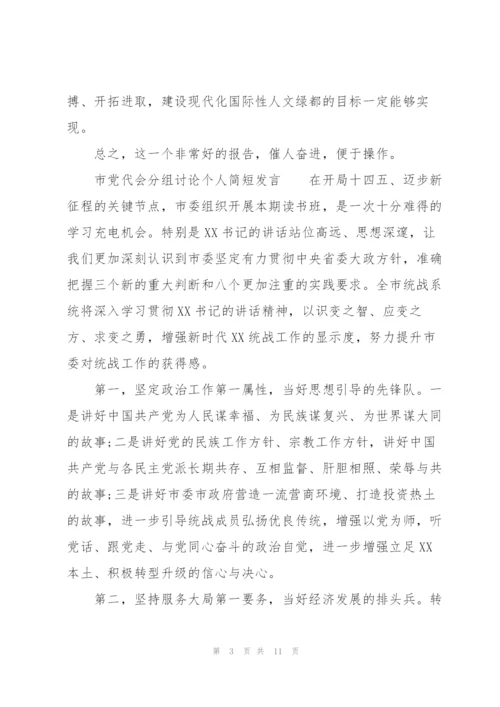 市党代会分组讨论个人简短发言.docx