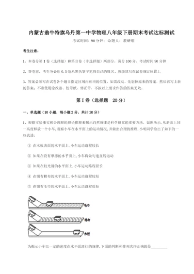 强化训练内蒙古翁牛特旗乌丹第一中学物理八年级下册期末考试达标测试练习题（含答案详解）.docx