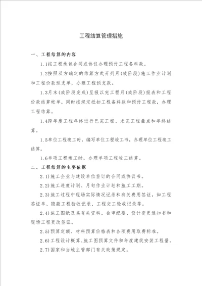 工程结算管理措施