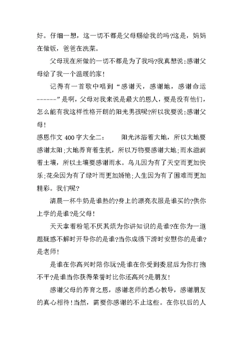 感恩作文400字大全