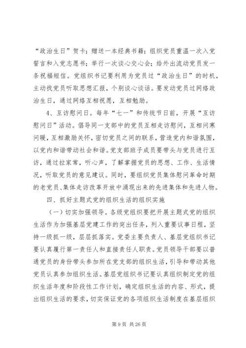 开展主题式党的组织生活的意见.docx