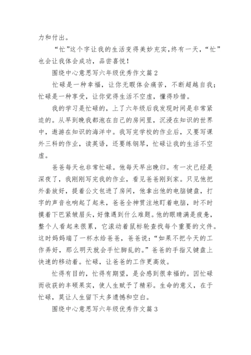 围绕中心意思写六年级优秀作文（精选17篇）.docx