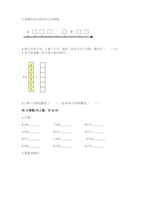 小学一年级上册数学期末测试卷含完整答案（网校专用）.docx