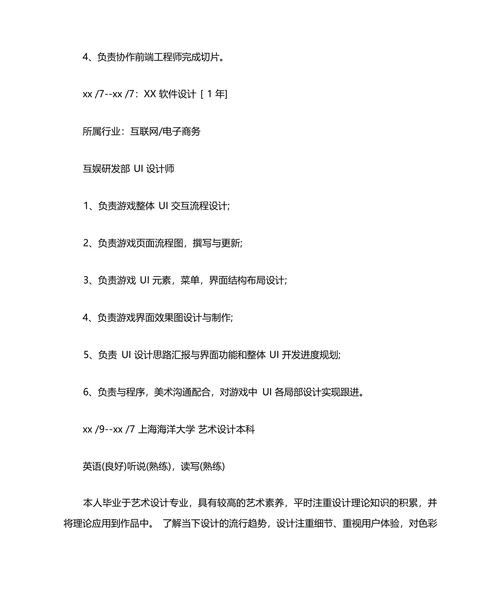 互联网 UI 设计师个人简历