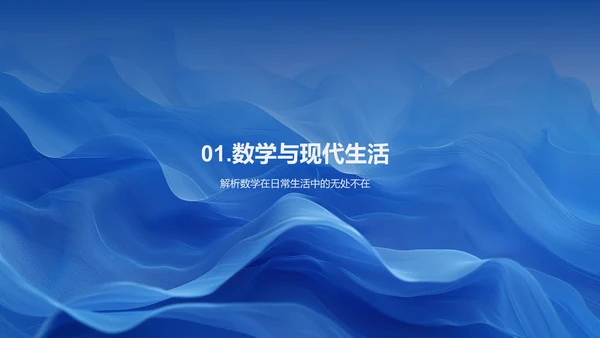 数学在生活应用PPT模板