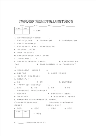 部编版道德与法治三年级上册期末测试卷附答案512