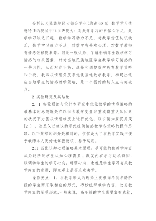 关于数学情感教学的论文.docx
