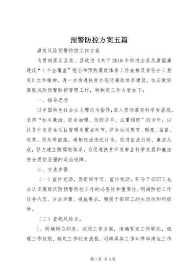 预警防控方案五篇 (5).docx