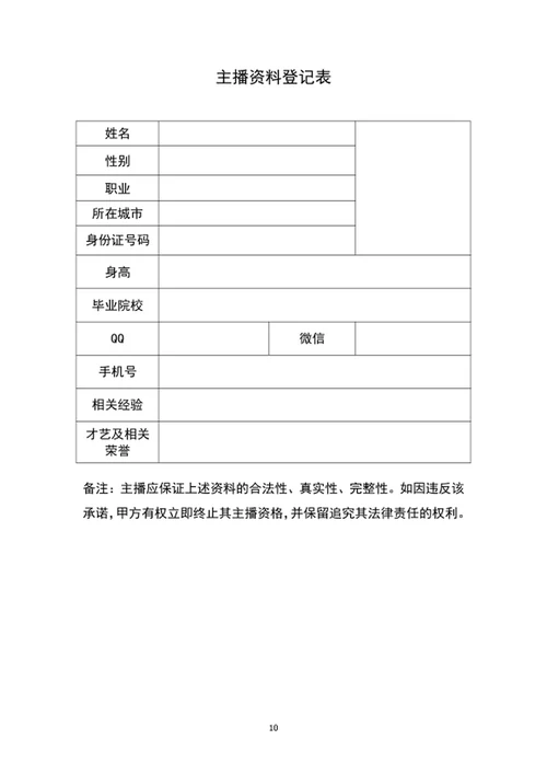 电商带货直播主播签约合作合同协议书