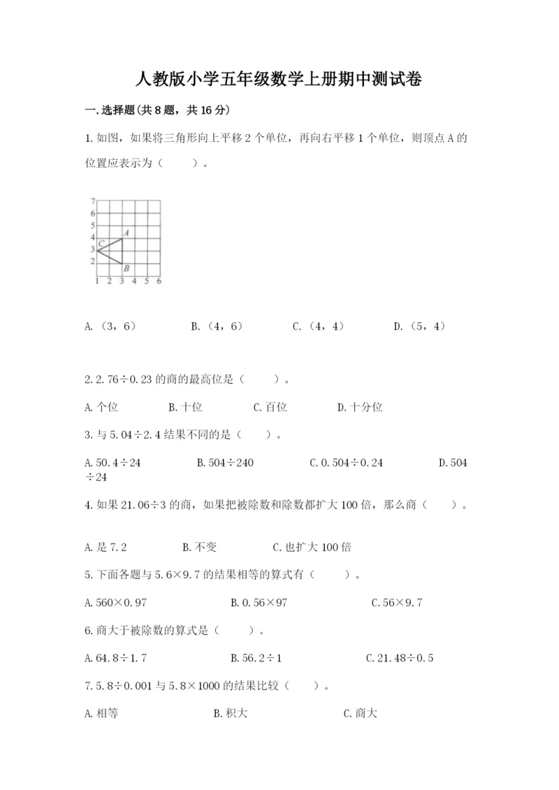 人教版小学五年级数学上册期中测试卷附参考答案【模拟题】.docx