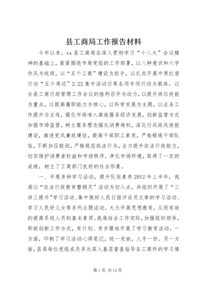 县工商局工作报告材料 (3).docx