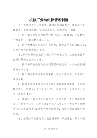 机修厂劳动纪律管理制度.docx