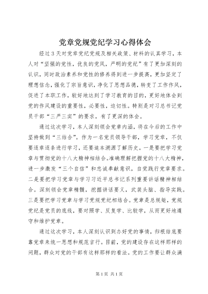 党章党规党纪学习心得体会 (3).docx