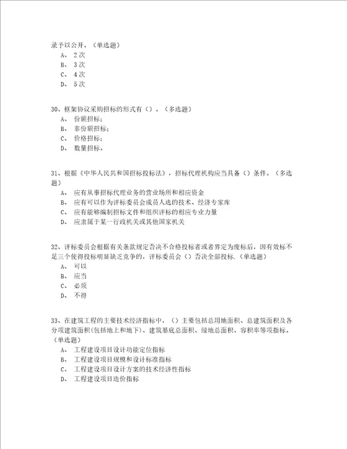 2022年最全继续教育招标师模拟考试200题精选(有答案)