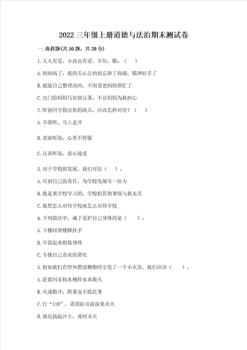 2022三年级上册道德与法治期末测试卷含完整答案全国通用