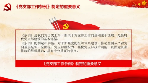 党支部工作条例学习解读党课PPT模板